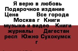 Я верю в любовь Подарочное издание  › Цена ­ 300 - Все города, Москва г. Книги, музыка и видео » Книги, журналы   . Дагестан респ.,Южно-Сухокумск г.